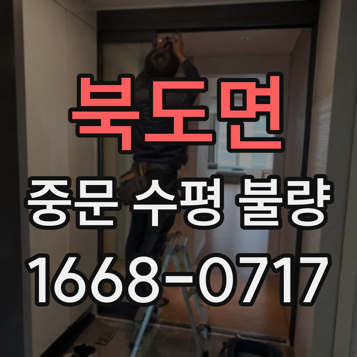 북도면 중문 수평 불량
