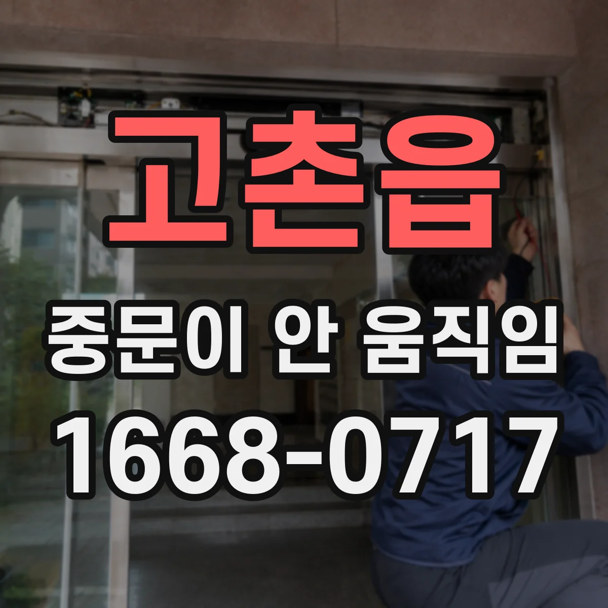 고촌읍 중문이 안 움직임