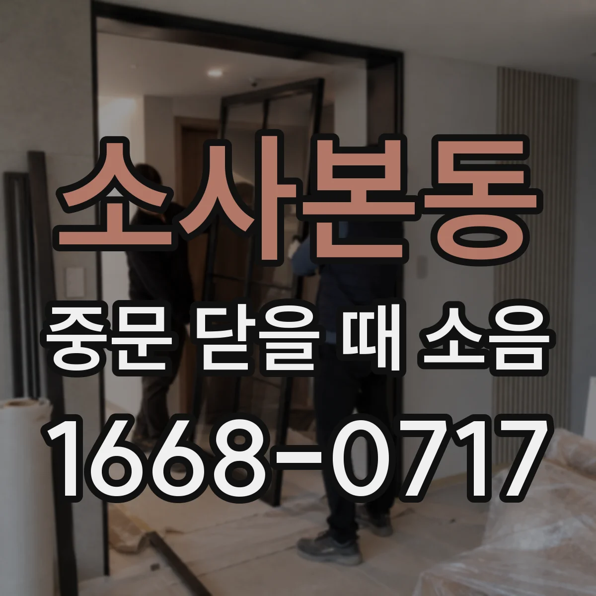 소사본동 중문 닫을 때 소음