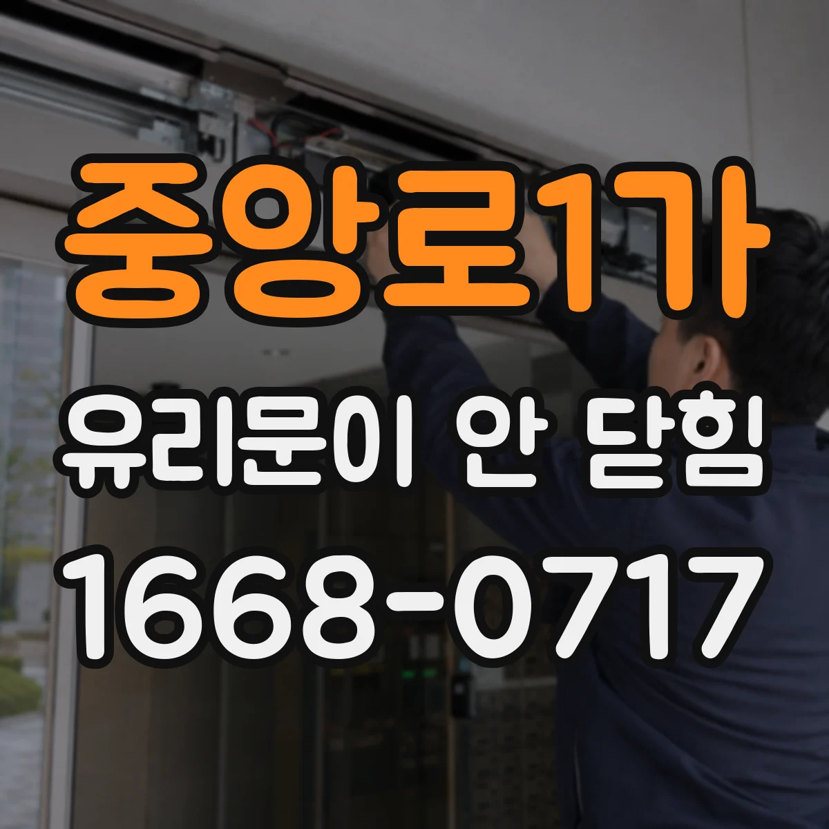 중앙로1가 유리문이 안 닫힘
