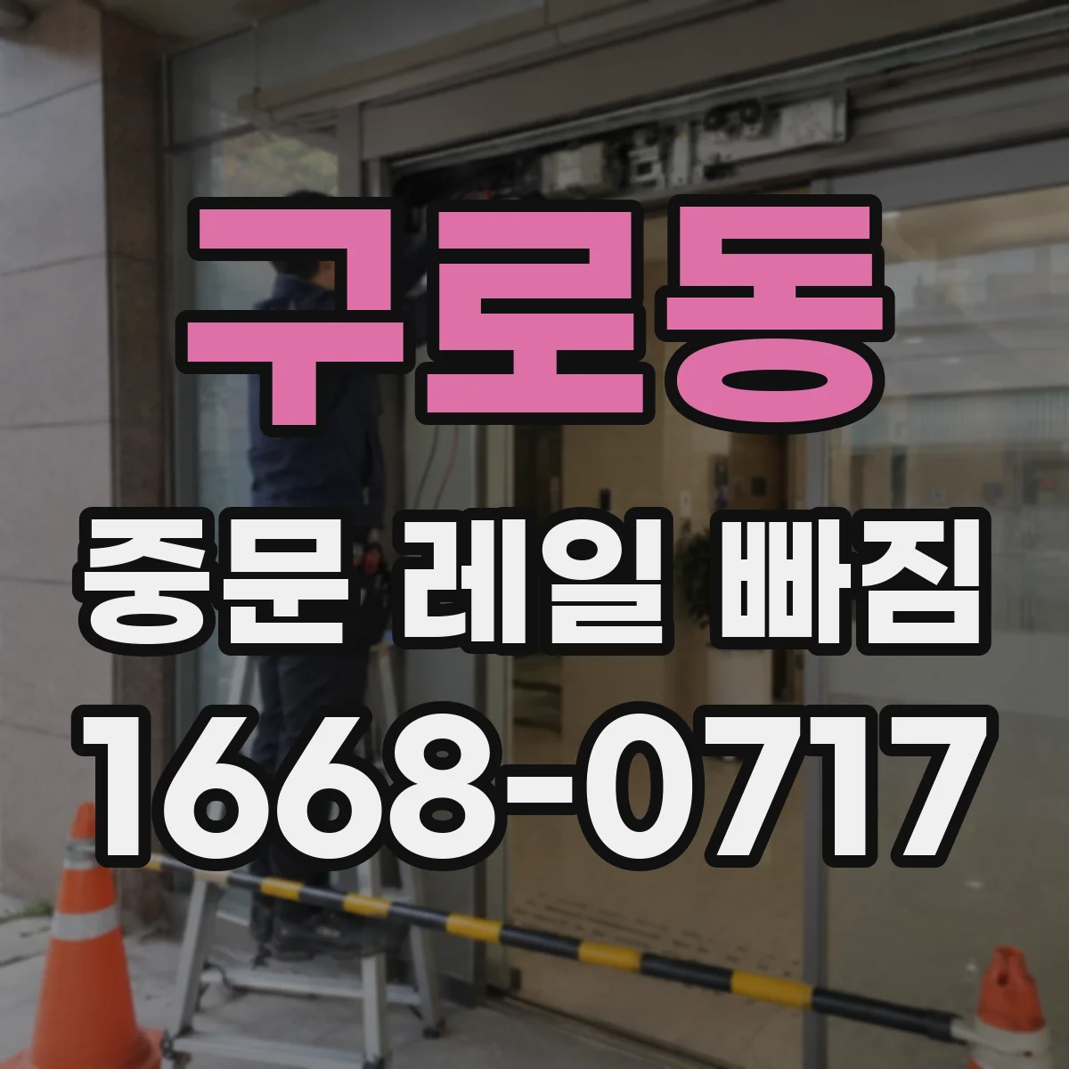 구로동 중문 레일 빠짐