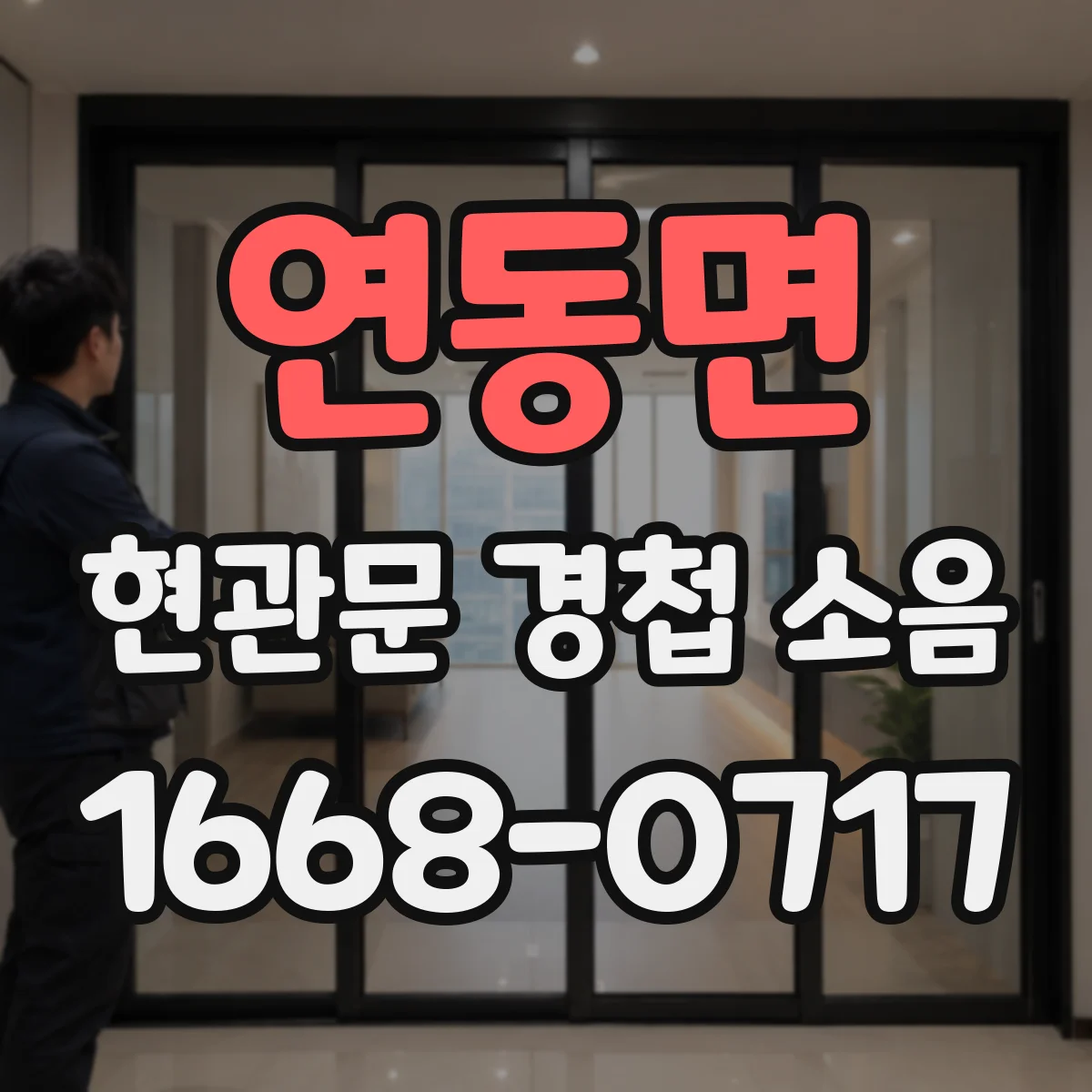 연동면 현관문 경첩 소음