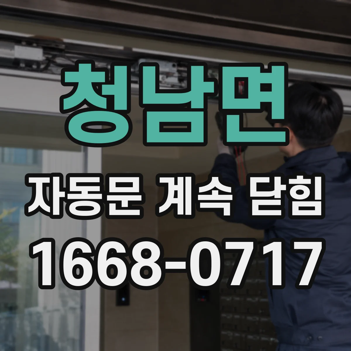청남면 자동문 계속 닫힘