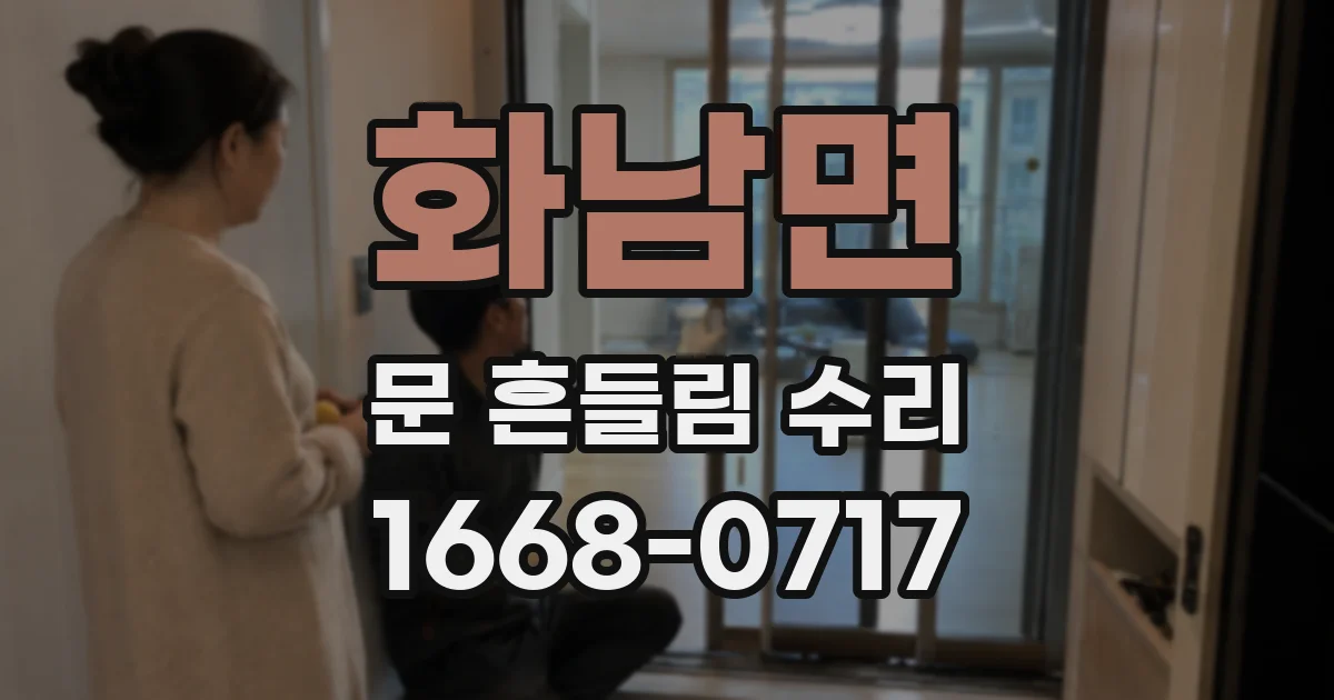 화남면 문 흔들림 수리