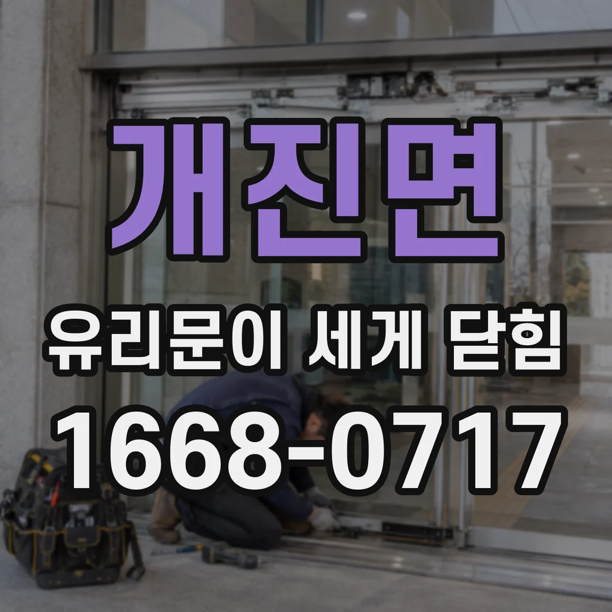 개진면 유리문이 세게 닫힘