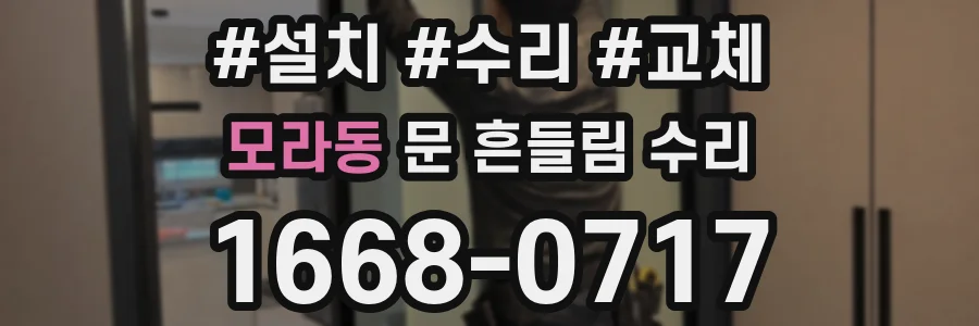 모라동 문 흔들림 수리