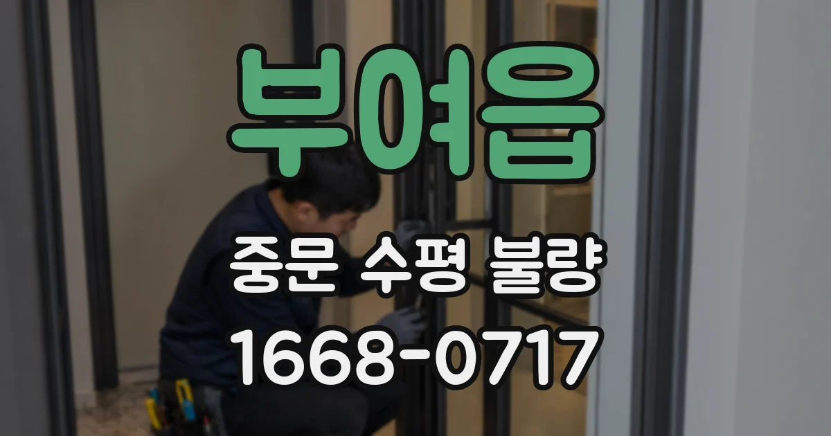 부여읍 중문 수평 불량