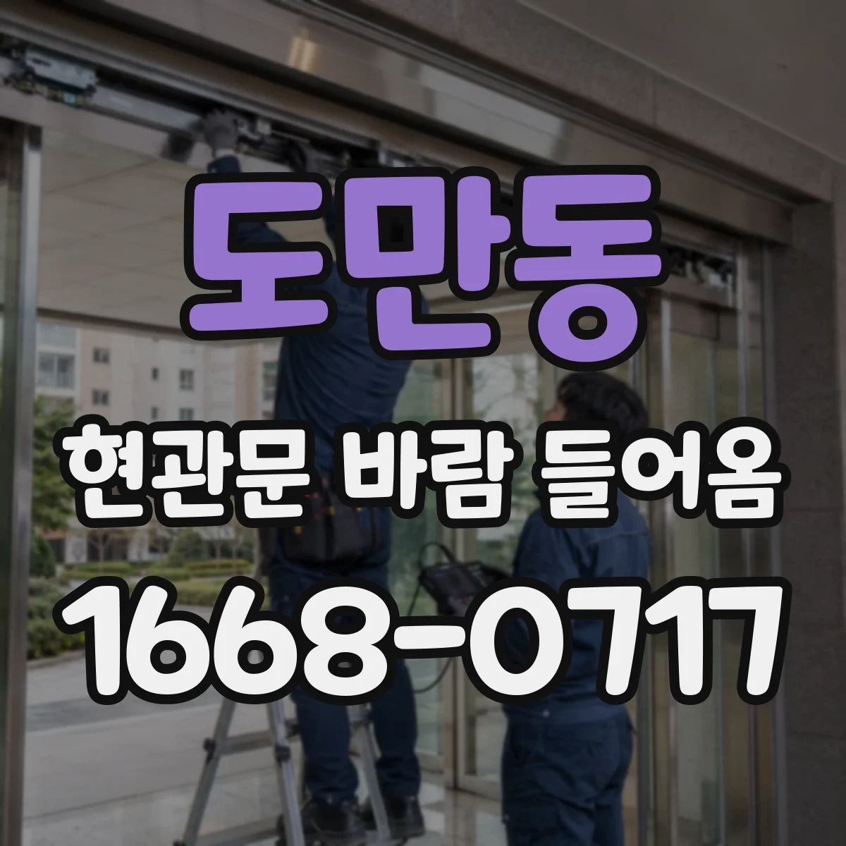 도만동 현관문 바람 들어옴