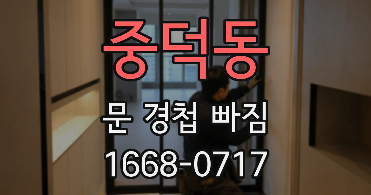 중덕동 문 경첩 빠짐