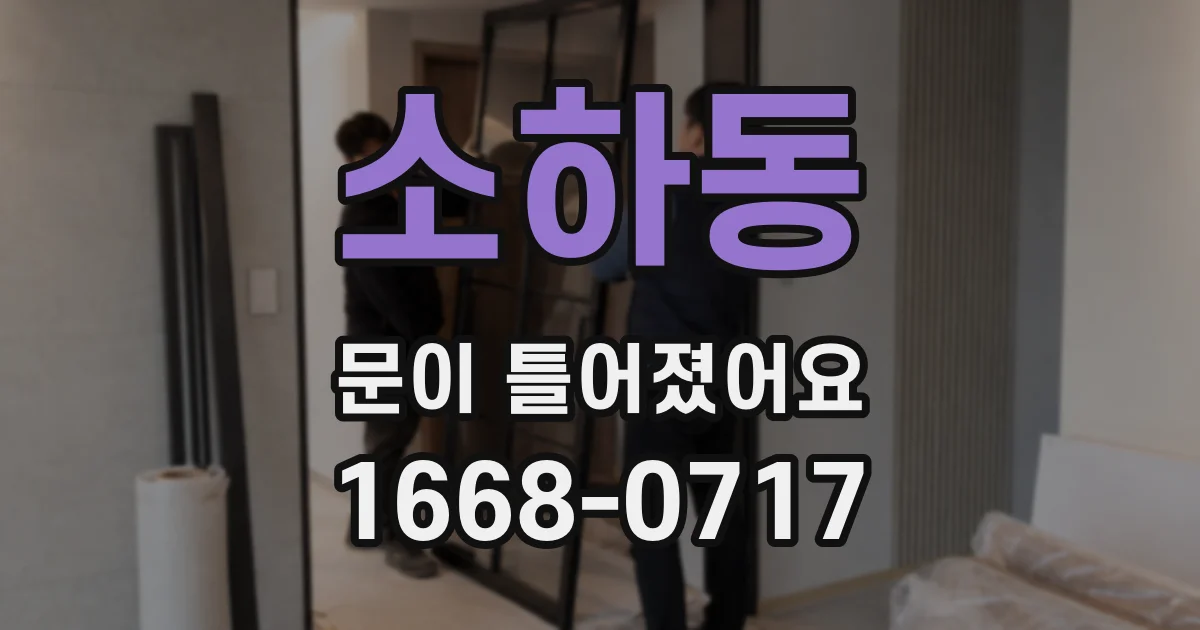 소하동 문이 틀어졌어요