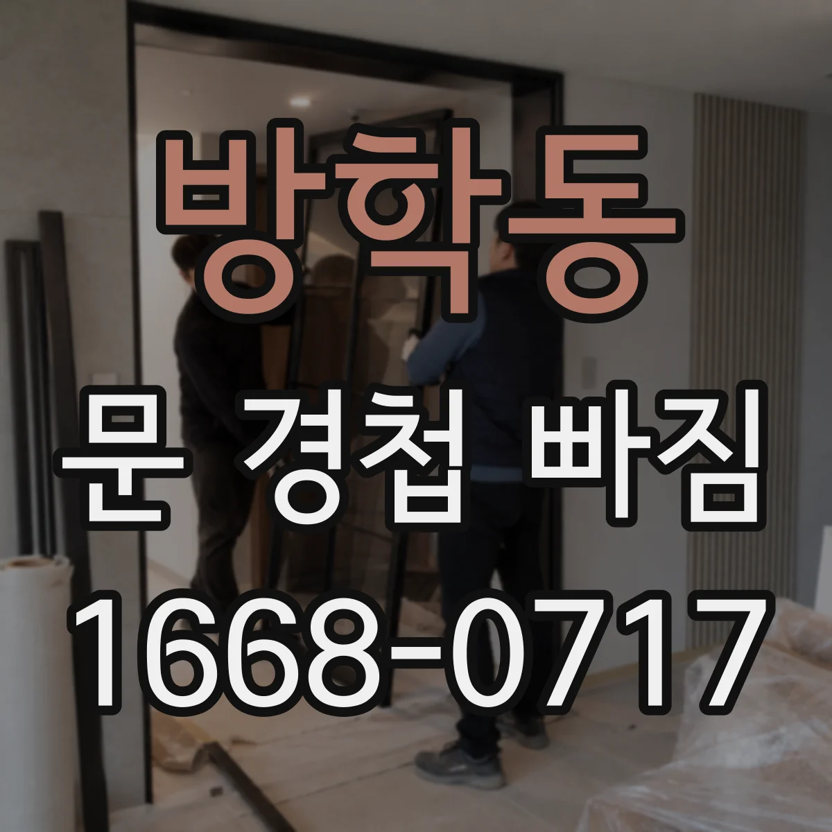 방학동 문 경첩 빠짐