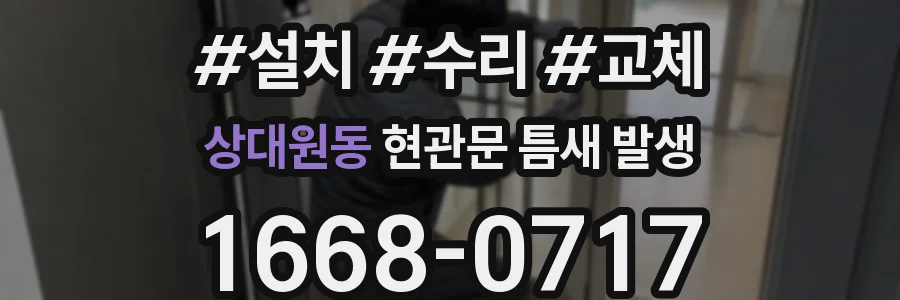 상대원동 현관문 틈새 발생