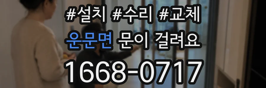 운문면 문이 걸려요