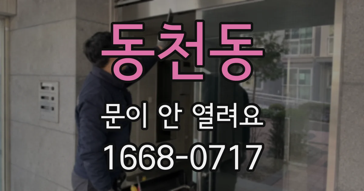 동천동 문이 안 열려요