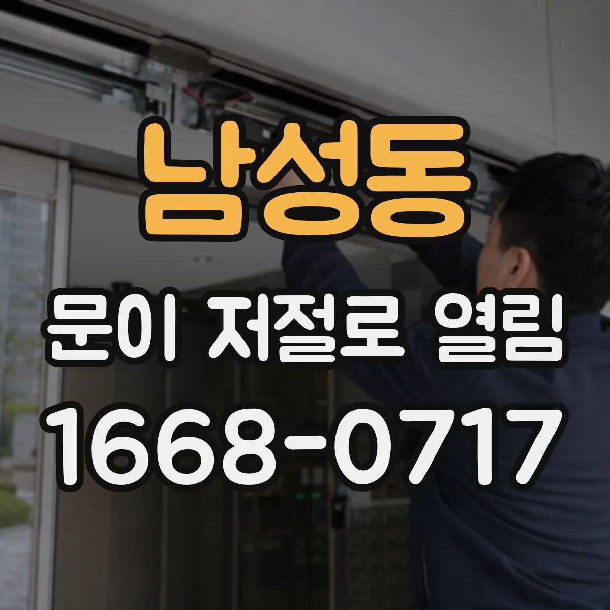 남성동 문이 저절로 열림