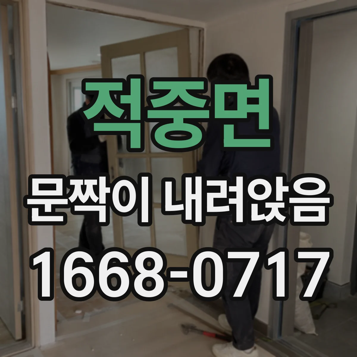 적중면 문짝이 내려앉음