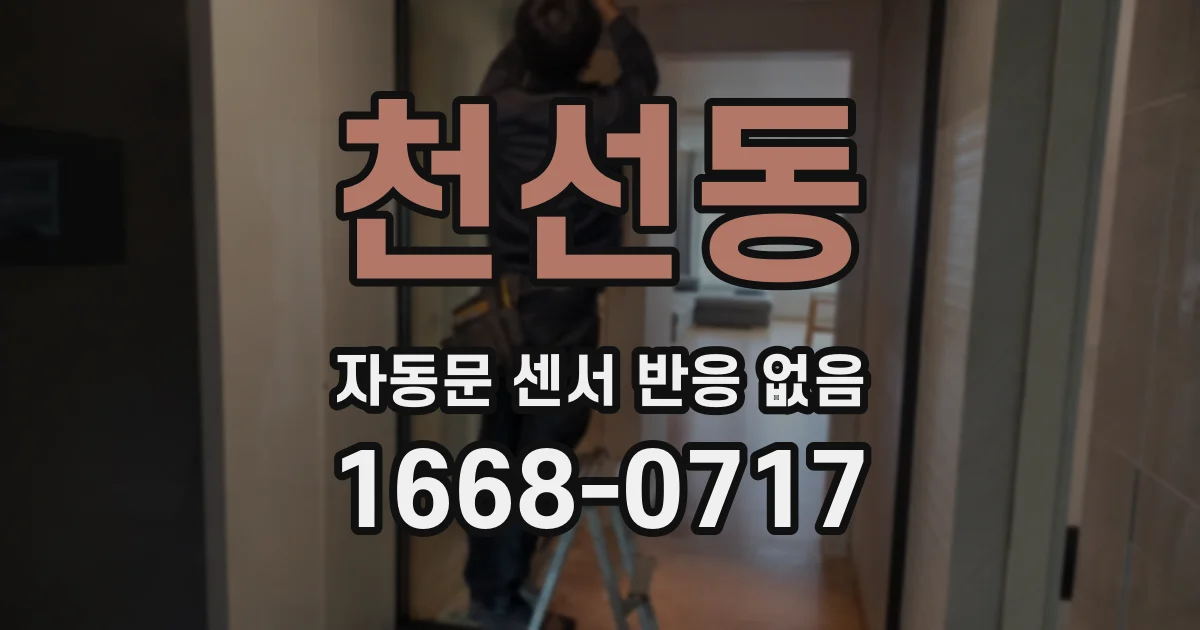 천선동 자동문 센서 반응 없음