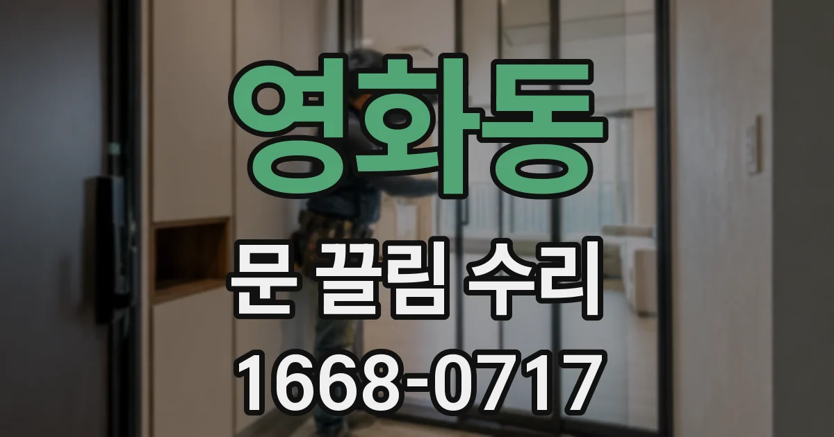 영화동 문 끌림 수리