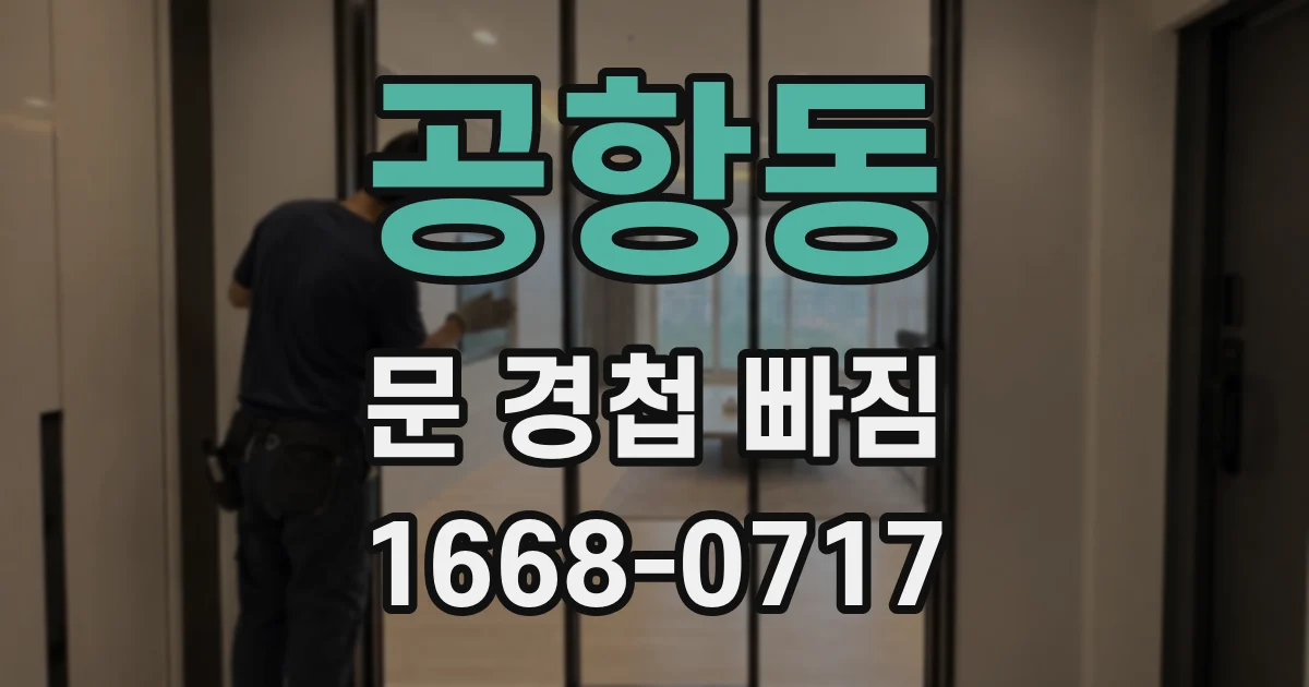 공항동 문 경첩 빠짐