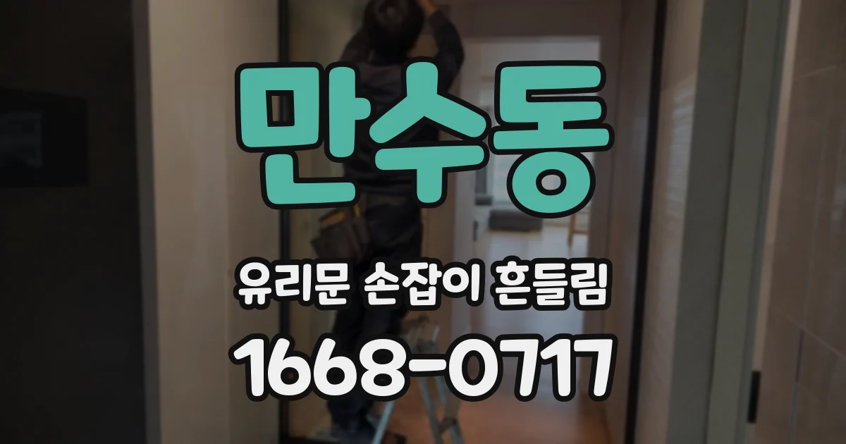 만수동 유리문 손잡이 흔들림