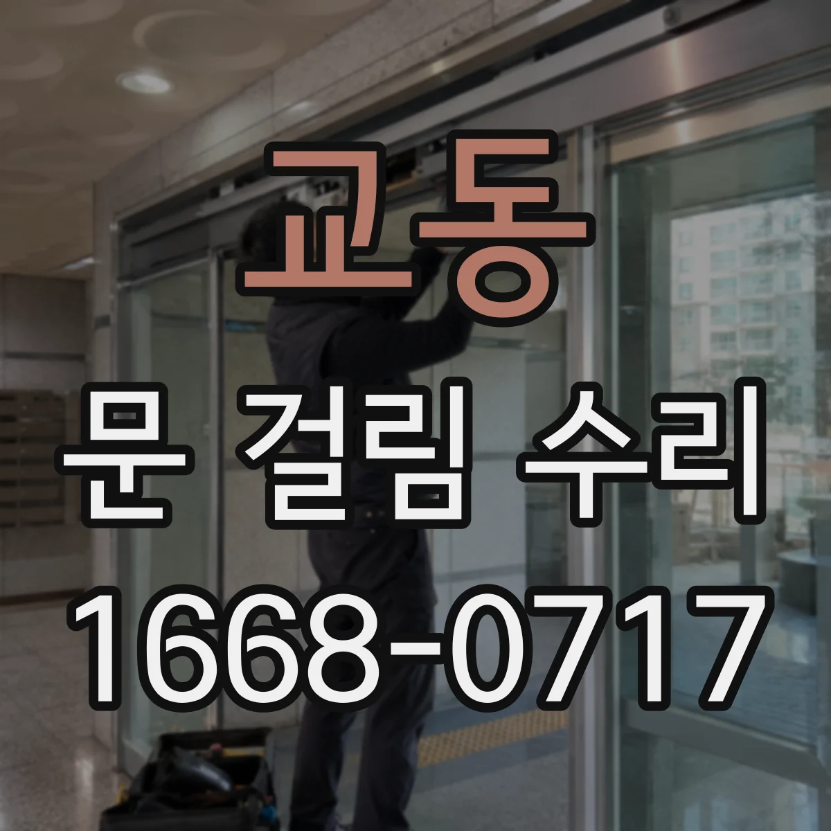 교동 문 걸림 수리