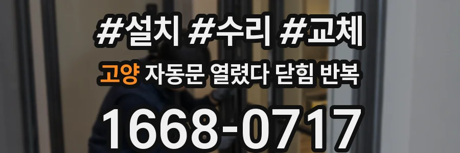 고양 자동문 열렸다 닫힘 반복 증상은 열림과 닫힘이 연달아 일어나거나, 정지 후 다시 작동하면서 나타납니다.