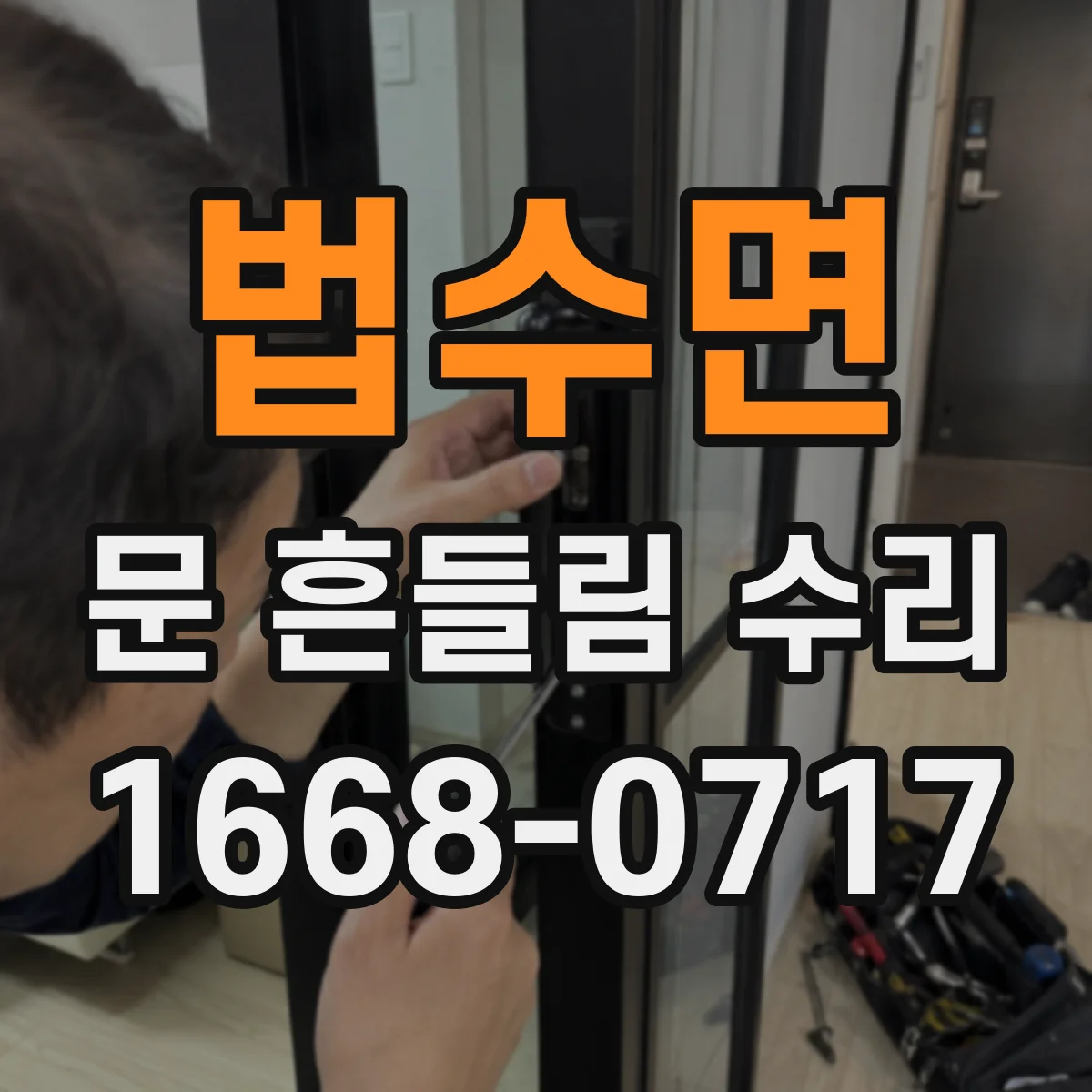 법수면 문 흔들림 수리