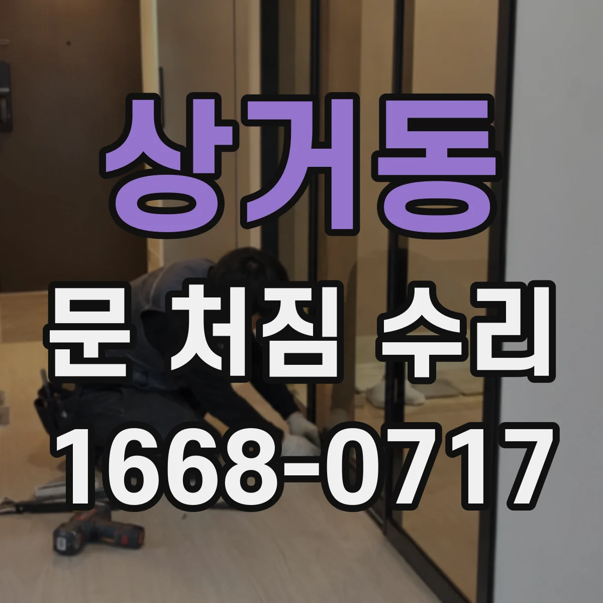 상거동 문 처짐 수리