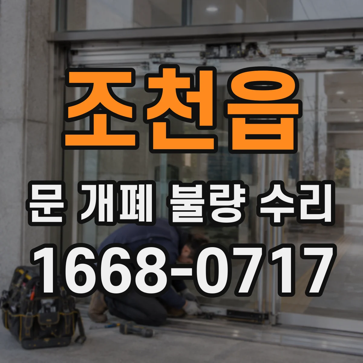 조천읍 문 개폐 불량 수리