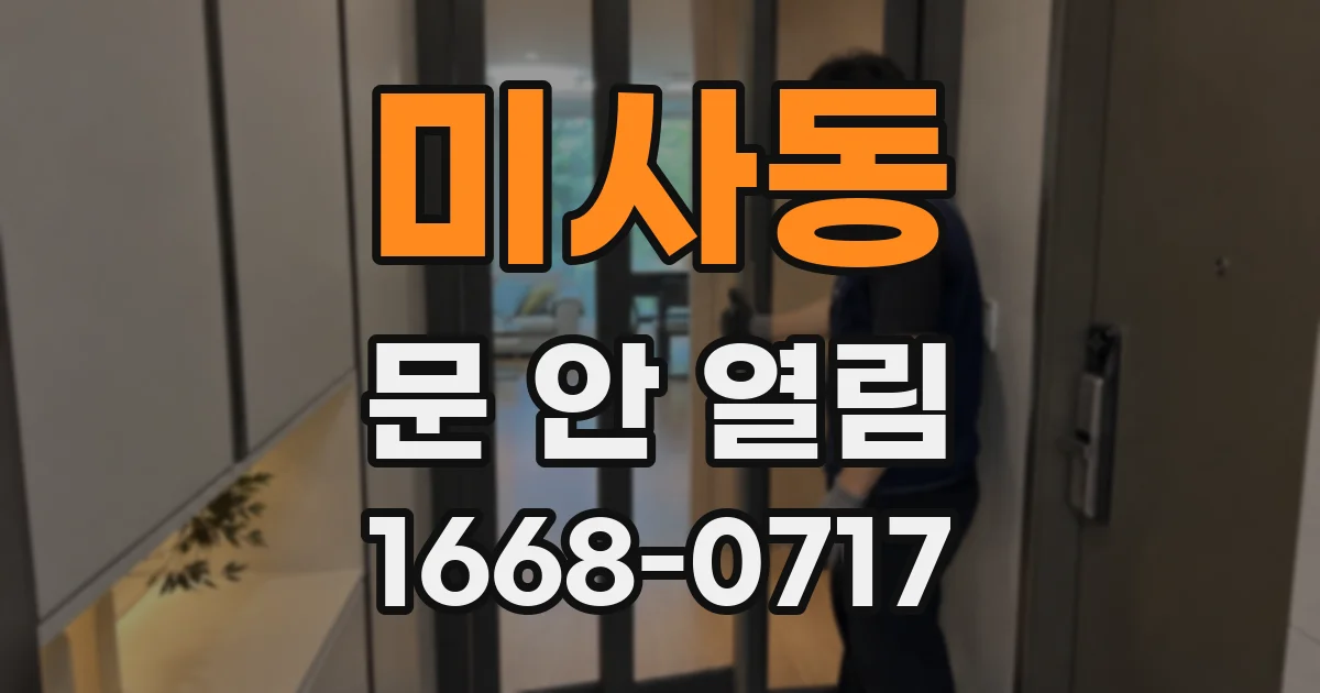 미사동 문 안 열림