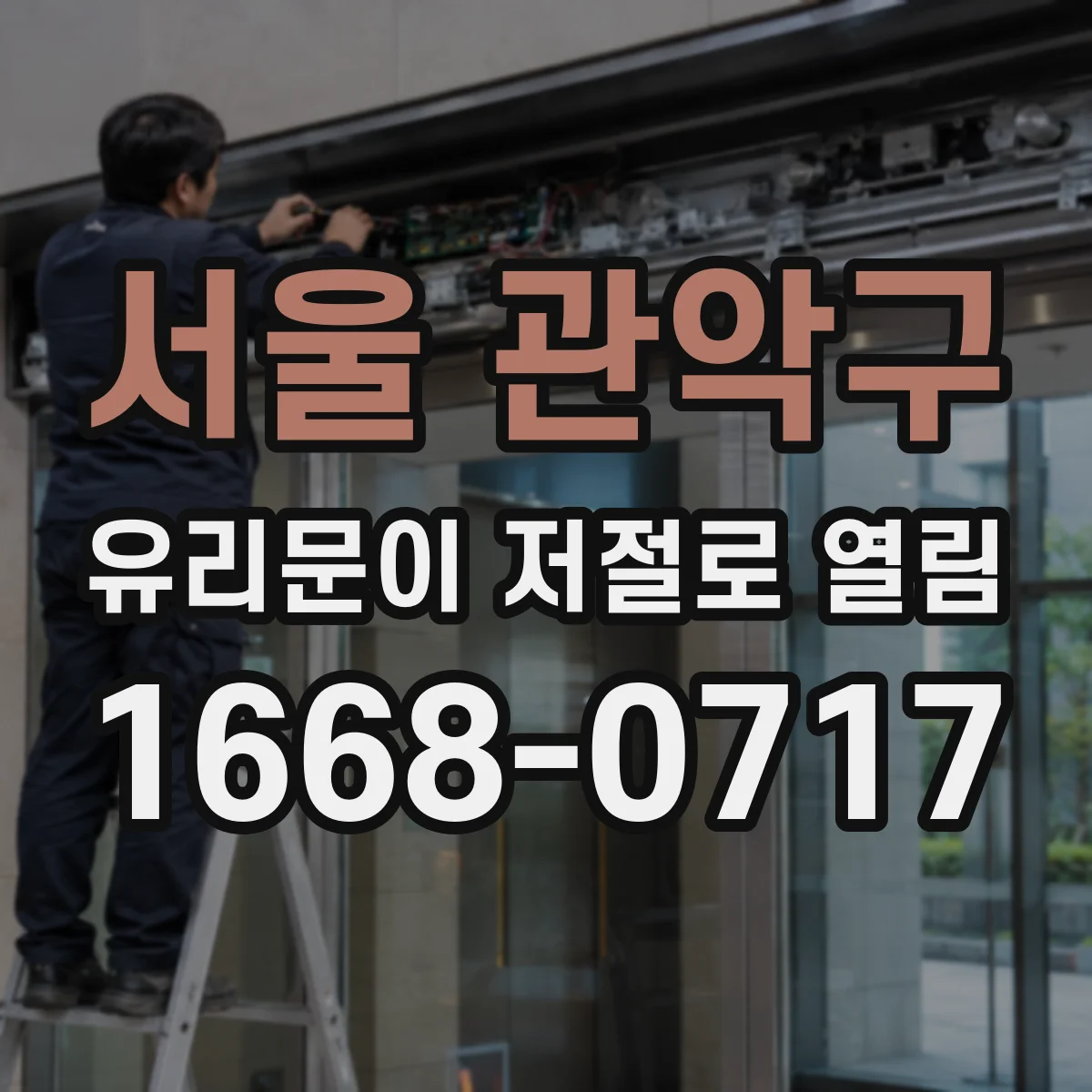 서울 관악구 유리문이 저절로 열림