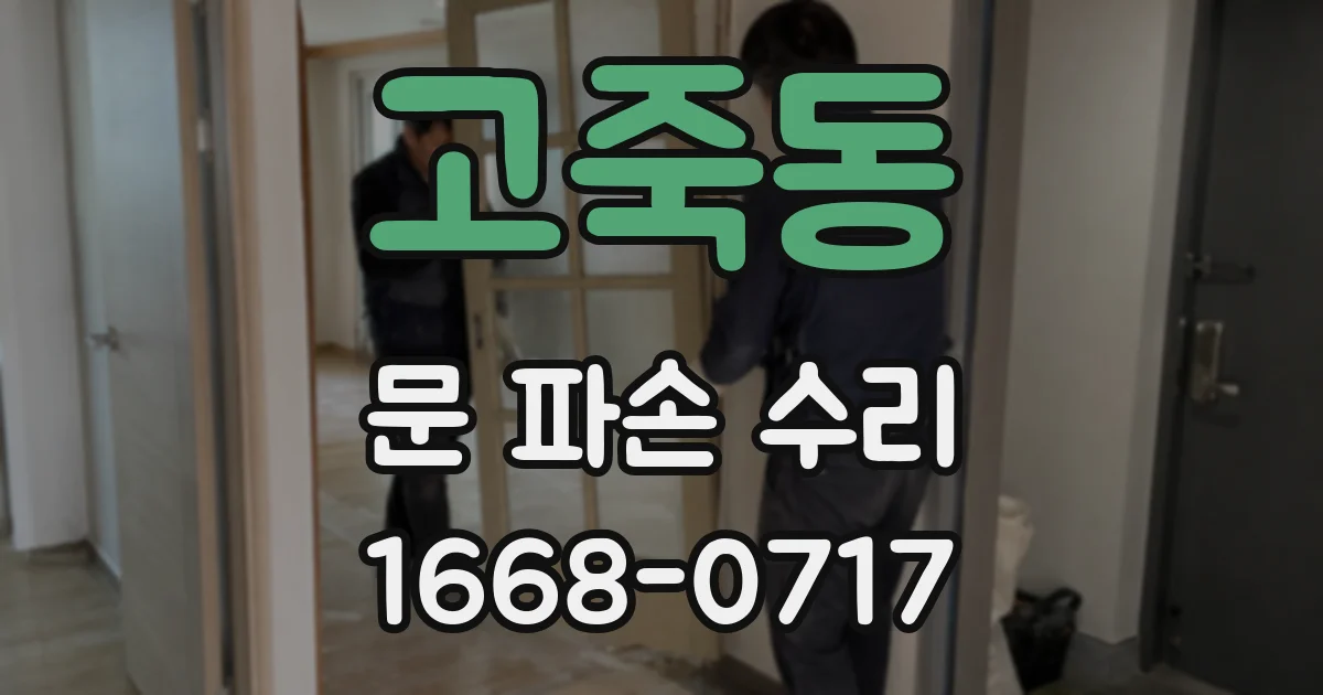 고죽동 문 파손 수리