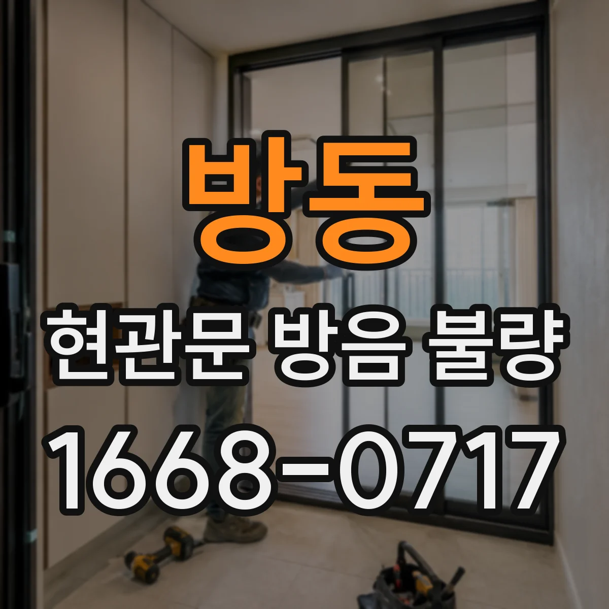 방동 현관문 방음 불량