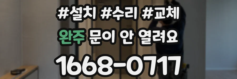 완주 문이 안 열려요