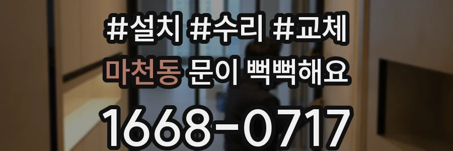 마천동 문이 뻑뻑해요