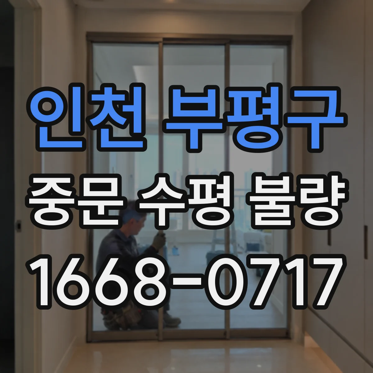인천 부평구 중문 수평 불량