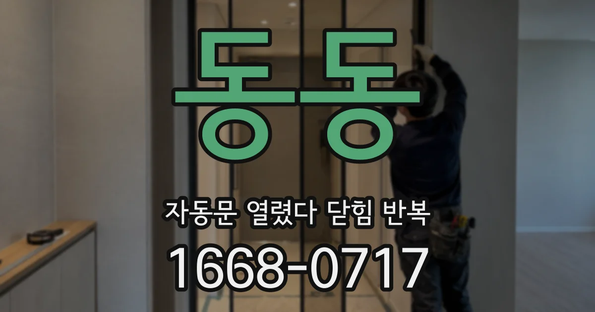 동동 자동문 열렸다 닫힘 반복 증상은 열림과 닫힘이 연달아 일어나거나, 정지 후 다시 작동하면서 나타납니다.