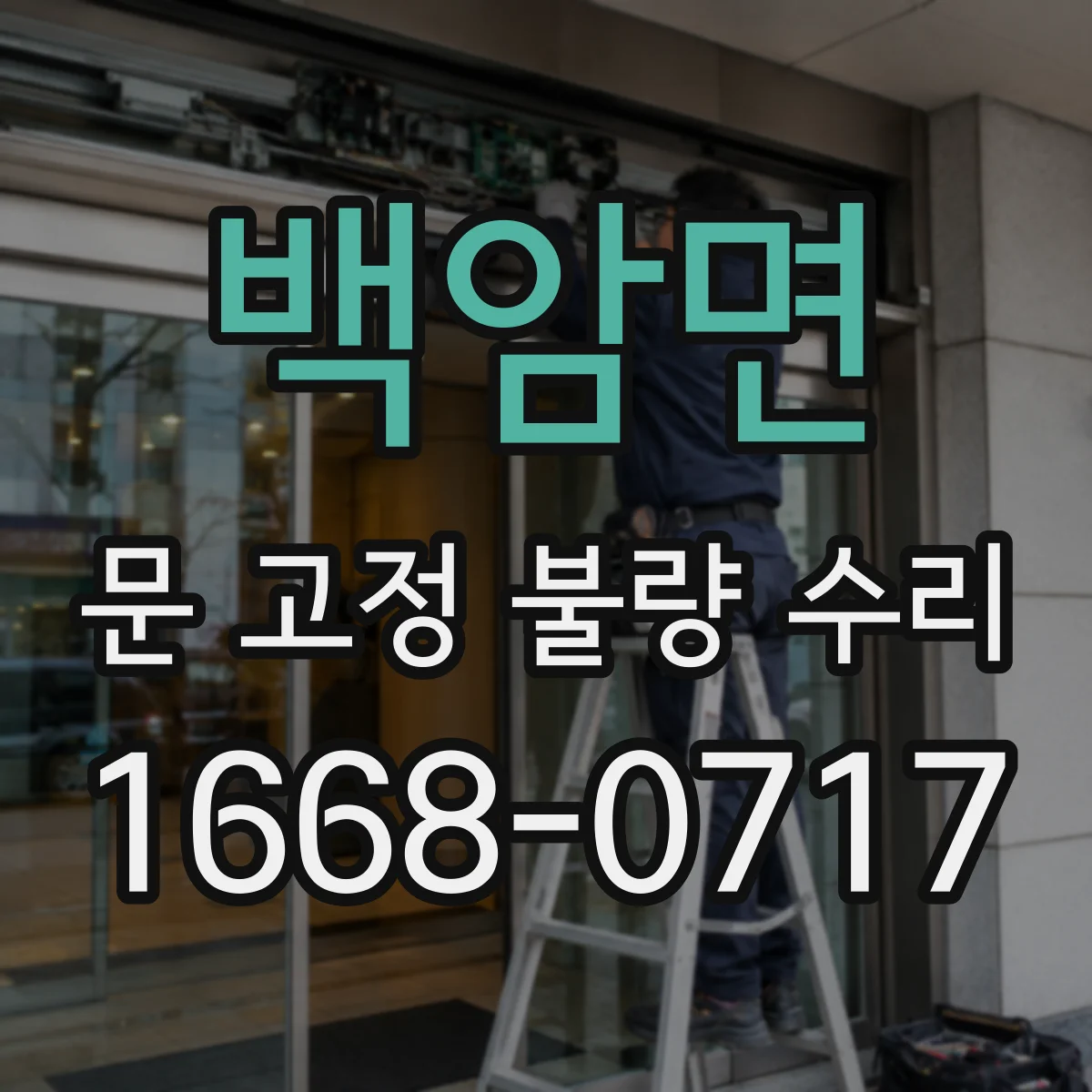 백암면 문 고정 불량 수리