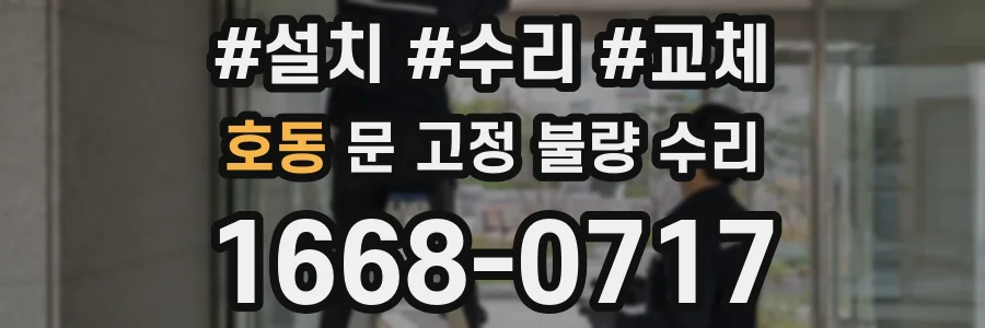 호동 문 고정 불량 수리