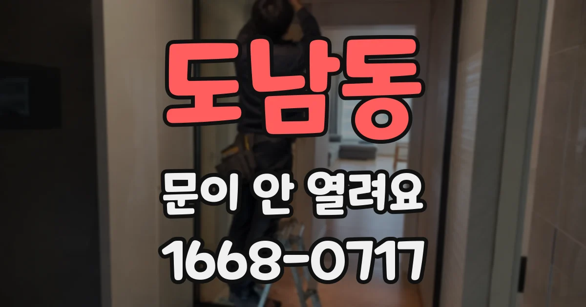도남동 문이 안 열려요