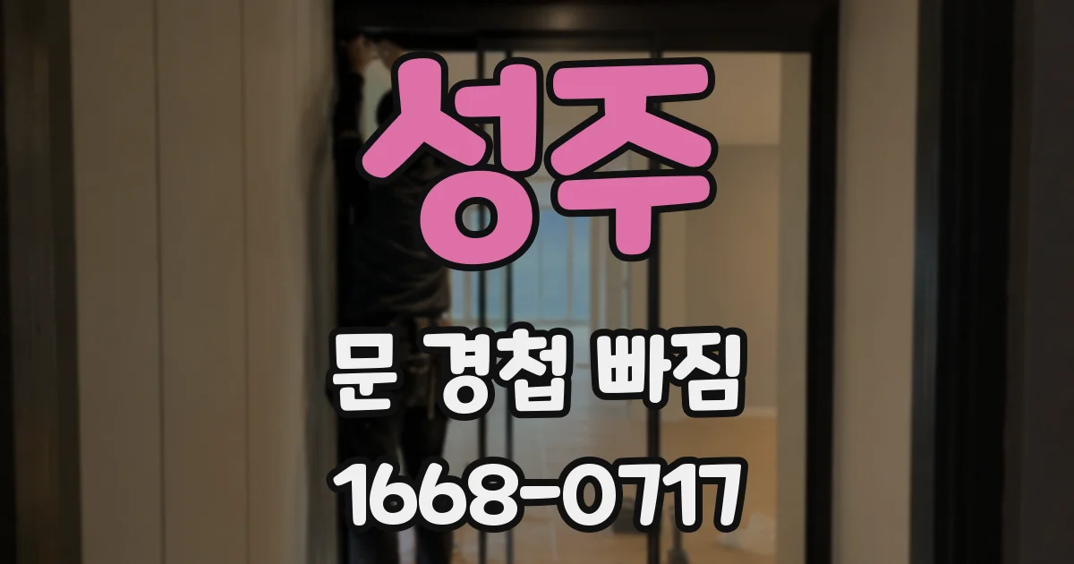 성주 문 경첩 빠짐