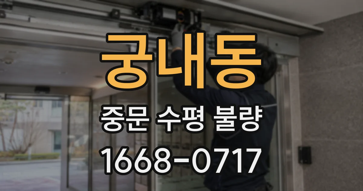 궁내동 중문 수평 불량