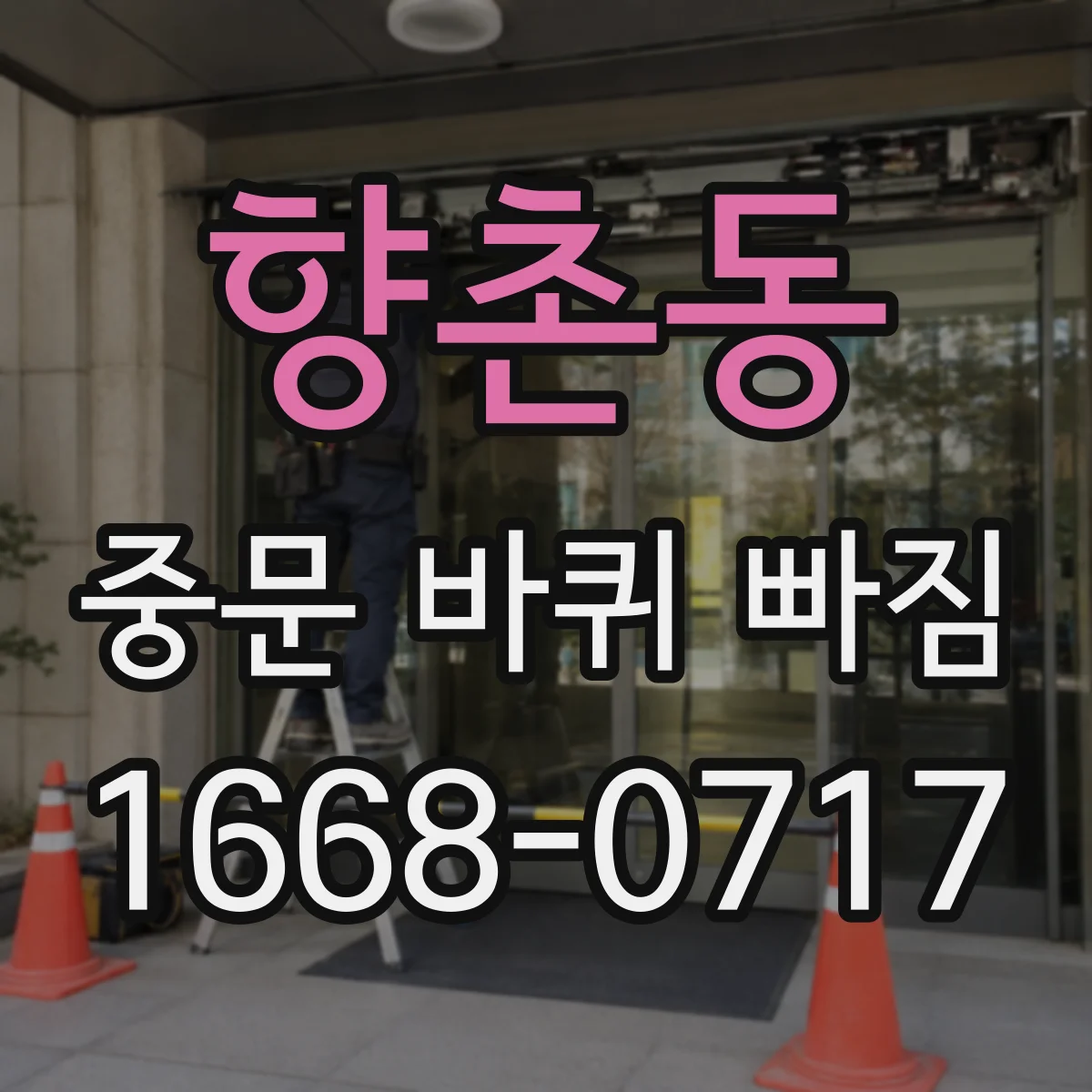 향촌동 중문 바퀴 빠짐