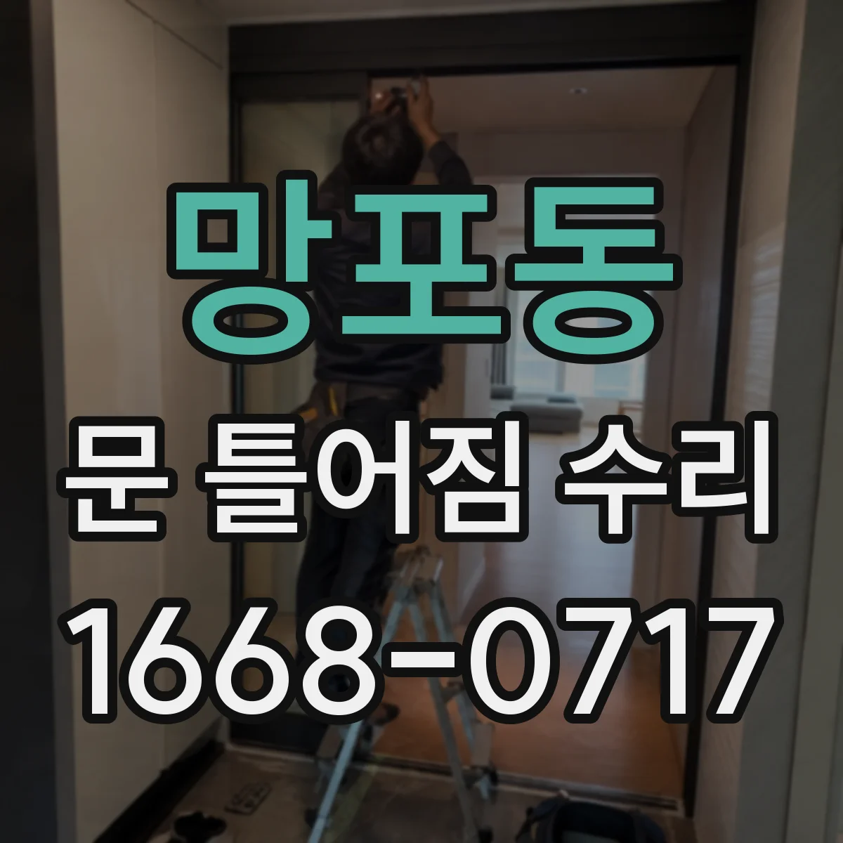 망포동 문 틀어짐 수리