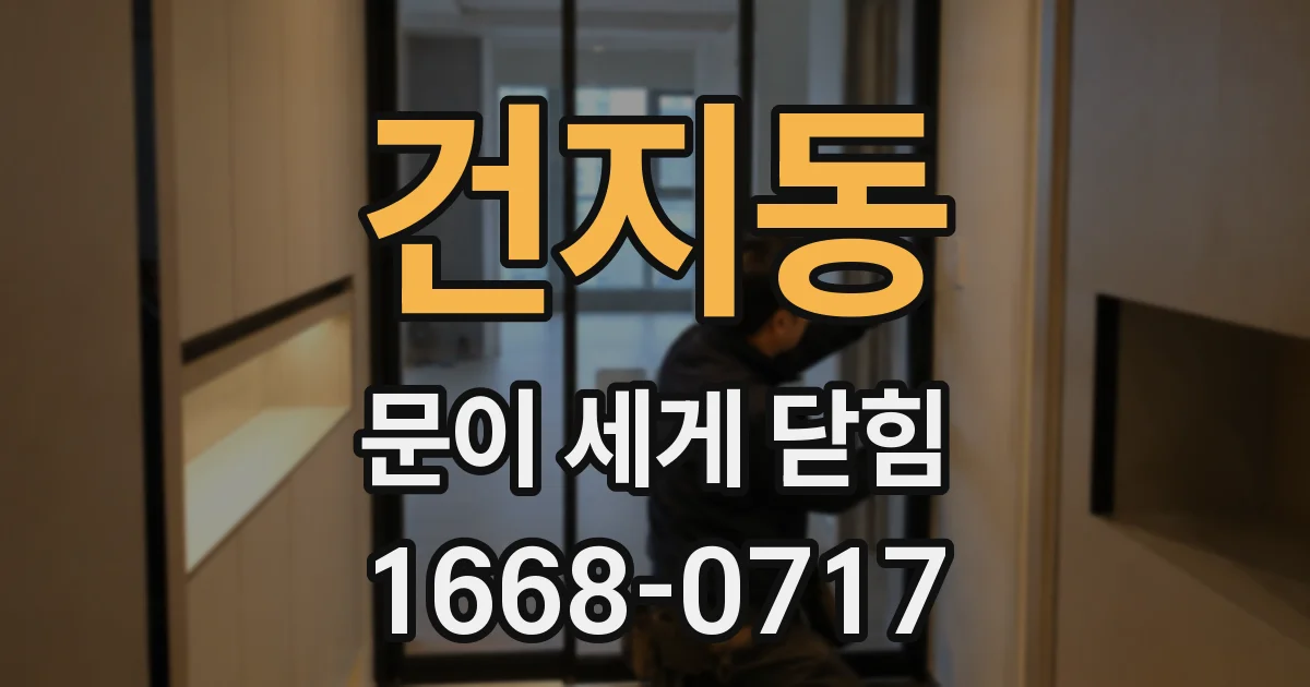 건지동 문이 세게 닫힘