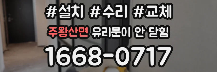 주왕산면 유리문이 안 닫힘