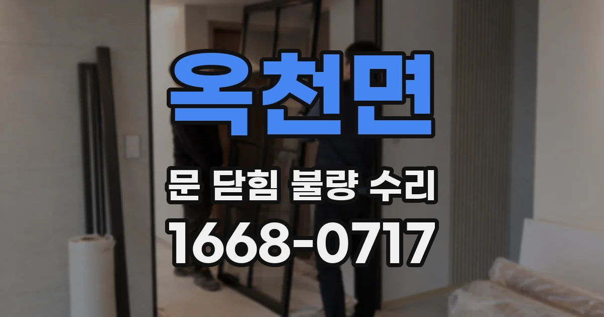 옥천면 문 닫힘 불량 수리