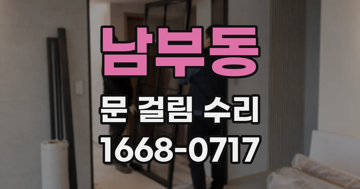 남부동 문 걸림 수리