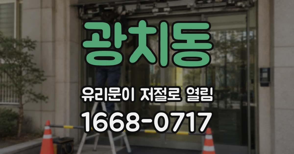 광치동 유리문이 저절로 열림
