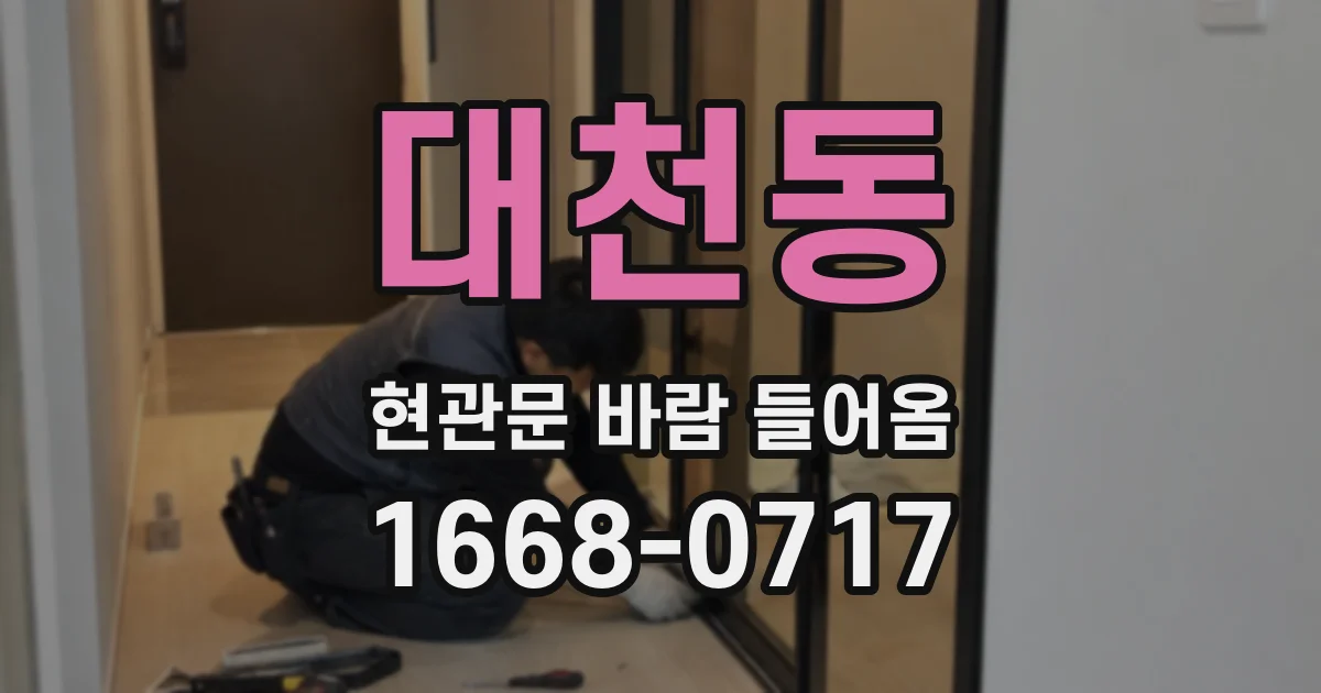 대천동 현관문 바람 들어옴